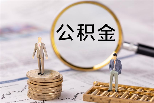 伊春缺钱怎么把公积金提取出来（没钱怎么取公积金）