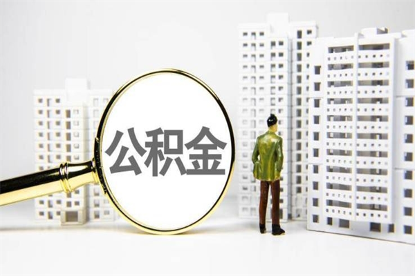 伊春公积金提取出来有什么影响吗（公积金提取后有影响吗）