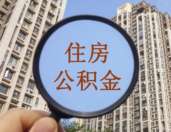 伊春缺钱怎么把公积金提取出来（没钱怎么取公积金）